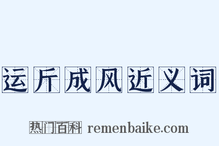 运斤成风近义词是什么意思的图片